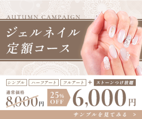 ネイルサロン定額コースキャンペーンバナー